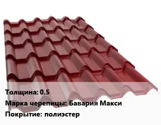 Металлочерепица 0.5 Марка: Бавария Макси Покрытие:полиэстер
